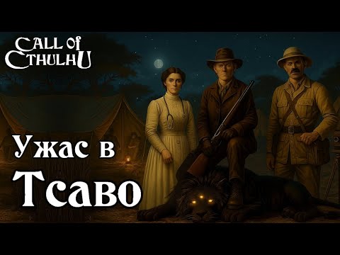 Видео: Зов Ктулху -  Ужас в Тсаво | Call of Cthulhu - Sorrow in Tsavo