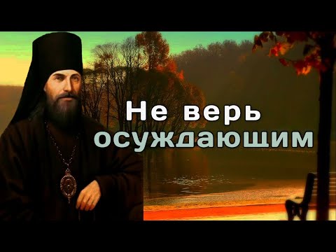 Видео: Осуждение. Как с ним бороться? Феофан Затворник