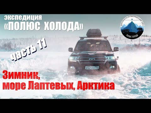 Видео: Дороги севера, зимник, море Лаптевых, Арктика. Часть 11 Путешествие на Toyota Land Cruiser