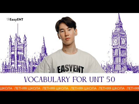 Видео: vocabulary for UNT 50 - Слова чтобы набрать 50 баллов на ЕНТ по Английскому Языку