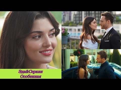 Видео: Eda & Serkan (Ханде Ерчел Керем Бурсин)|| Sen Çal Kapımı(Постучись в мою дверь) - Особенная
