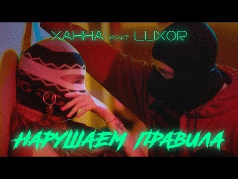 Видео: Ханна feat. Luxor — Нарушаем правила (премьера клипа, 2018)