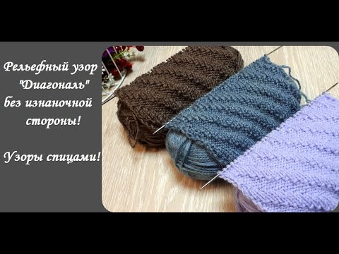 Видео: Шикарный узор спицами! Рельефный рисунок "Диагональ"\Схема-описание-мастер класс!