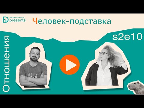 Видео: s2e10 Человек-подставка