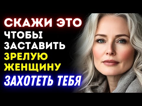 Видео: 6 фраз, которые заставляют зрелых женщин хотеть вас