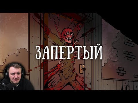 Видео: SCP 1053 RU: Запертое в комнате | Реакция