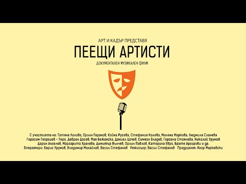 Видео: ПЕЕЩИ АРТИСТИ (филм, 2023)