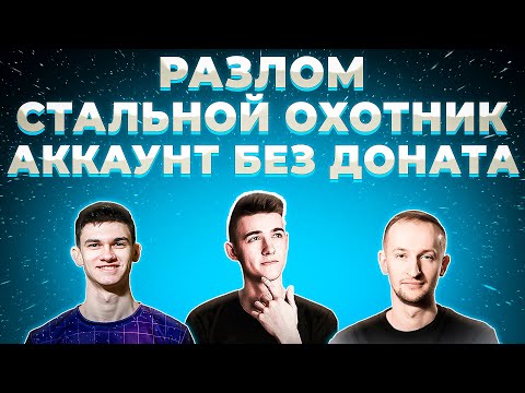 Видео: НИДИН НИР И КЛУМБА АККАУНТЫ БЕЗ ДОНАТА СЕРИЯ 3. РАЗЛОМ, СТАЛЬНОЙ ОХОТНИК, ПРОКАЧКА CONCEPT 5
