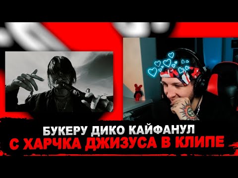 Видео: РЕАКЦИЯ БУКЕРА НА Джизус — Апокалипсис Сегодня (Official Video, 2022)