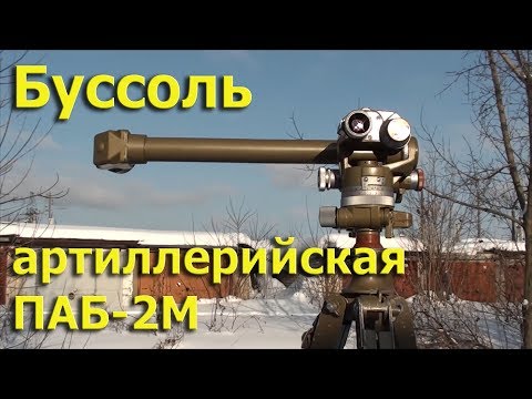 Видео: Буссоль артиллерийская ПАБ 2M