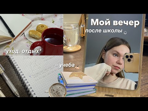 Видео: Мой вечер после школы | учеба, уход, вечерняя рутина | after school evening routine