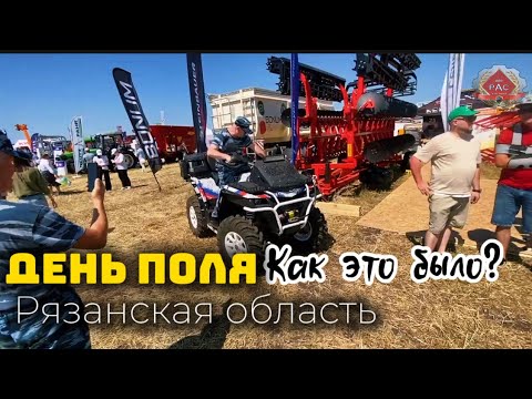 Видео: День поля в Рязанской области 2025!