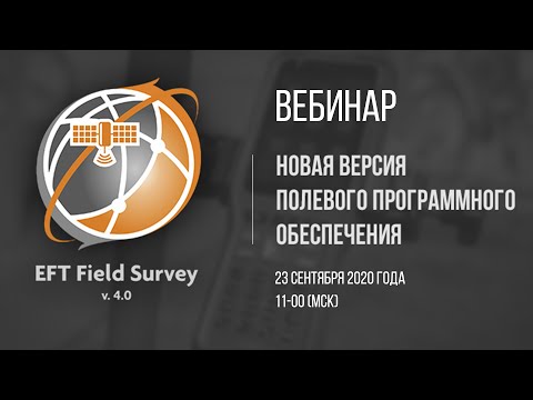 Видео: Новая версия ПО EFT FS 4.0. Вебинар