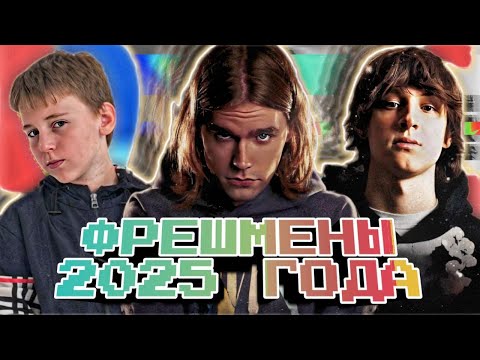 Видео: ФРЕШМЕНЫ 2025 / МОЛОДОЙ ВЛАДИМИР, ARLEKIN 40 000, BABYFACE MELO И ДР. / КТО СТРЕЛЬНЕТ В 2025???