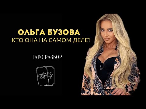 Видео: ОЛЬГА БУЗОВА.ЧТО ЕЁ ЖДЁТ? ТАРО РАЗБОР