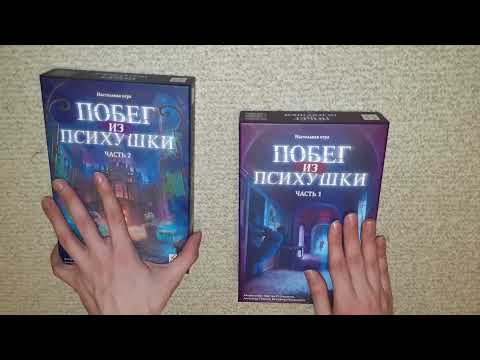 Видео: Unboxing #2 [Настольная игра: "Побег из психушки (все части)"]