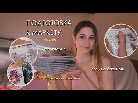 Видео: Часть 1. Подготовка к маркету: моя история маркетов, создаю блокноты, ошибки в изготовлении