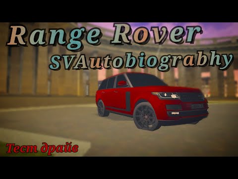 Видео: Уровень комфорта как в ролсе!? Range Rover SVAutobiography тест драйв MTA Province #6