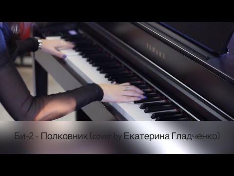 Видео: Екатерина Гладченко - Полковник (Би-2 cover)