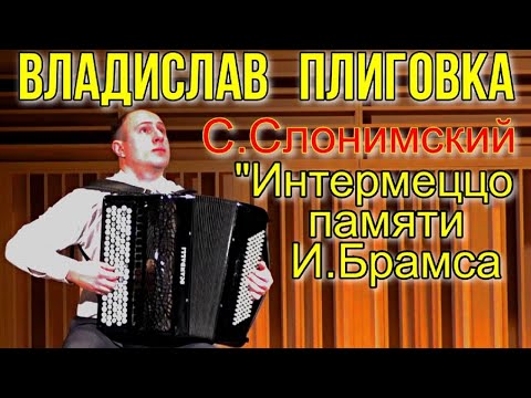 Видео: С. Слонимский "Интермеццо памяти И. Брамса" Играет баянист, виртуоз из Минска Владислав Плиговка.
