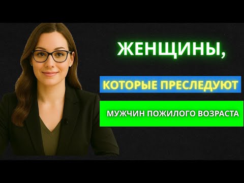 Видео: 3 типа женщин, охотящихся за мужчинами 60+ | Знакомства после 60