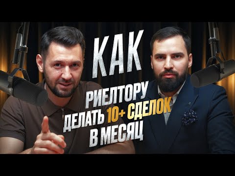 Видео: Как делать 10+ сделок в месяц риелтору. Интервью с Даниилом Степановым.