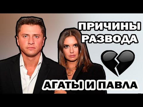 Видео: Вот почему Агата не решалась на развод. Вся правда об отношениях Павла Прилучного и Агаты Муцениеце