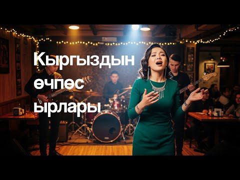 Видео: Кыргыздын өчпөс ырларына жаңы дем  |  Kyrgyz Chill Music Vibes Playlist