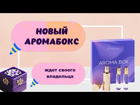 Видео: ДАРЮ НОВЫЙ АРОМАБОКС #tomford #memo #топпарфюмов #нишеваяпарфюмерия #люксоваяпарфюмерия