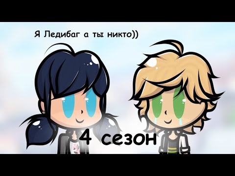 Видео: Ледибаг 4 сезон в двух словах (часть 1)