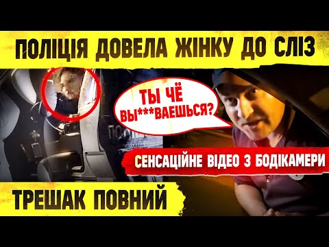 Видео: 😱 ПОЛІЦІЯ ДОВЕЛА ЖІНКУ ДО СЛІЗ ШОК МАКСИМАЛЬНИЙ РОЗГОЛОС.