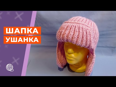 Видео: Шапка ушанка спицами 🧶 Вязание