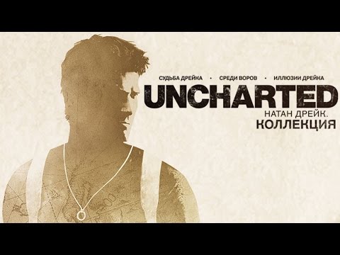 Видео: Uncharted: Натан Дрейк. Kоллекция - Начало игры