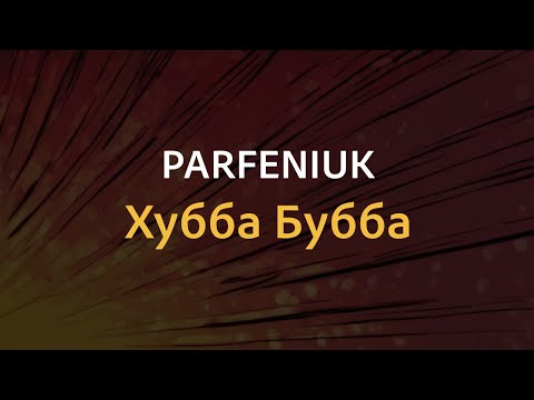 Видео: PARFENIUK - Хубба Бубба | Караоке