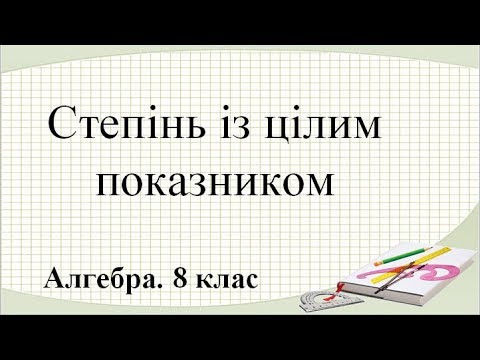 Видео: Урок №9. Степінь із цілим показником (8 клас. Алгебра)