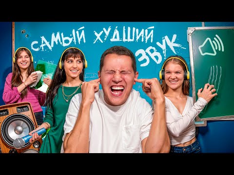 Видео: ПРОВЕРИЛИ НА СЕБЕ 10 САМЫХ НЕПРИЯТНЫХ ЗВУКОВ В МИРЕ