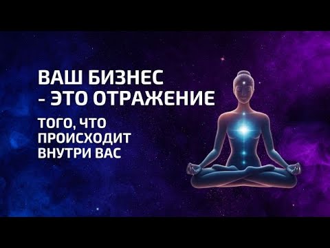 Видео: Ваш бизнес отражает ваше внутреннее состояние