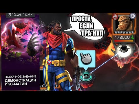 Видео: ДЕМОНСТРАЦИЯ ИКС-МАГИИ | КАК Я ПРОШЕЛ НА ИЗИ(ПОЧТИ) | Marvel: Contest of Champions