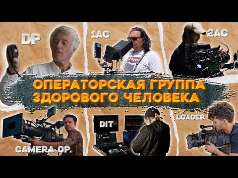 Видео: Операторская группа здорового человека/ Как работают в американском кинопроизводстве