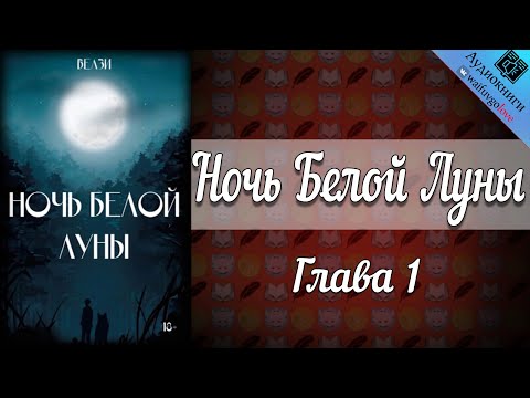 Видео: Ночь Белой Луны | Глава 1 | Велзи | Bangtan Boys (BTS) | Вигуки | Озвучка фанфика