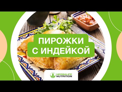 Видео: Рецепт пирожков с индейкой от Herbalife Nutrition и Максима Лызо
