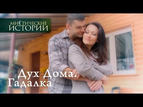 Видео: Мистические истории. Дух Дома. Гадалка. Сезон 5