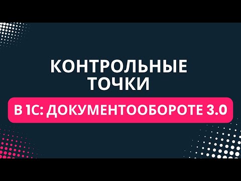 Видео: Контрольные точки в 1С: Документообороте 3.0