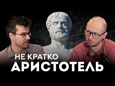 Видео: Аристотель. Самый влиятельный мыслитель в истории