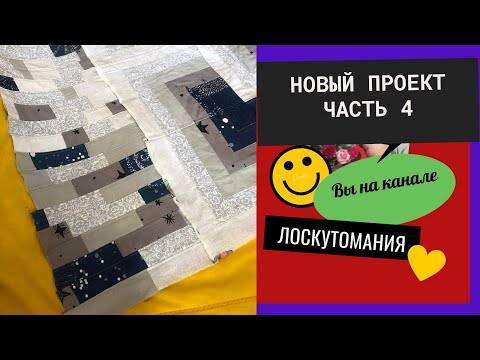 Видео: Лоскутная кайма камушки или ленточки