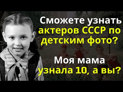 Видео: Тест: Кто Этот Советский Актёр На Детской Фотографии? Проверим Вашу Память | Вспоминая былое
