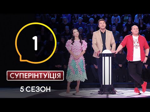 Видео: Екатерина Кухар и Юрий Ткач. СуперИнтуиция – Сезон 5. Выпуск 1 – 26.02.2020