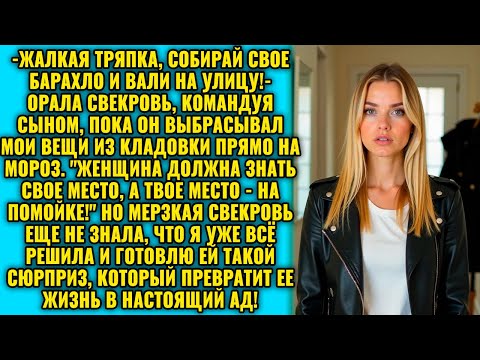 Видео: Жалкая тряпка, ты тут никто! – рычала свекровь, когда муж по её приказу выкидывал мои вещи на улицу…