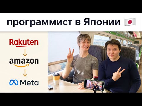 Видео: Программист в Японии. Работа в Амазоне.