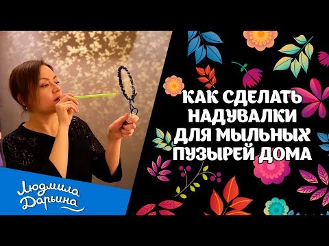 Видео: Как сделать надувалки для мыльных пузырей дома